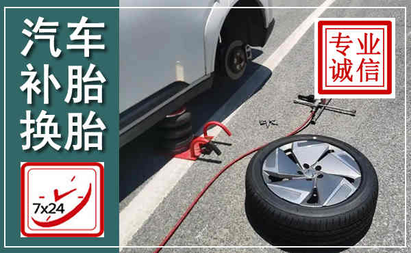 让胡路汽车换轮胎,附近上门换轮胎电话