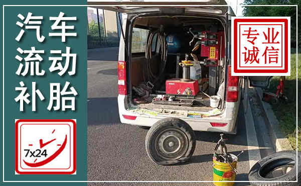 让胡路汽车流动补胎,附近补胎电话