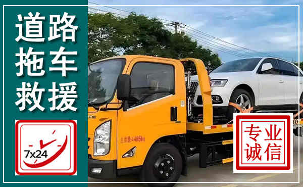 让胡路拖车救援,汽车救援拖车电话