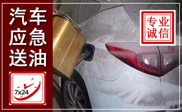 让胡路汽车送油救援,附近上门送油电话