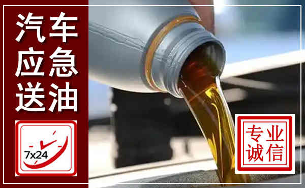 让胡路汽车送燃油救援,附近上门送燃油电话