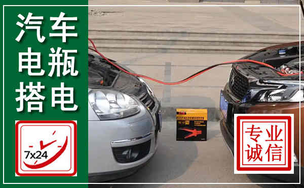 让胡路汽车搭电,附近电瓶搭电救援电话