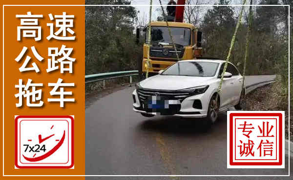 让胡路高速公路拖车,附近高速公路拖车救援电话