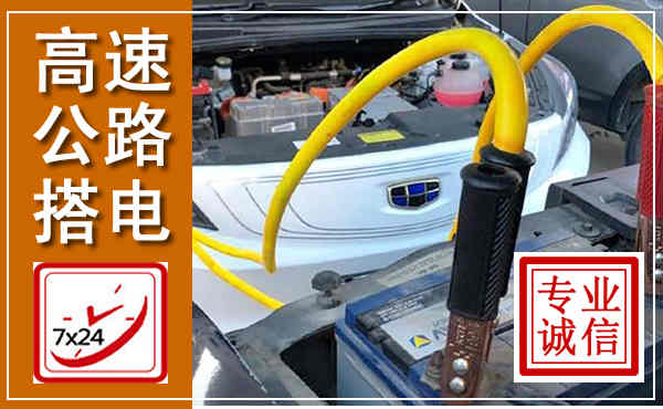 让胡路高速公路汽车搭电,中途电瓶维修电话