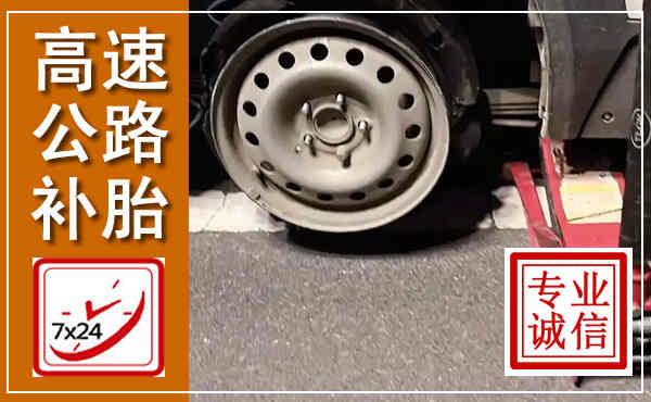 让胡路高速公路流动补胎,汽车换轮胎电话