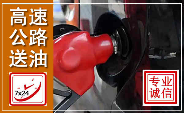 让胡路高速公路汽车送油,汽车救援送油电话