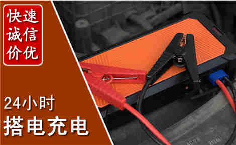 让胡路汽车搭电场景与案例