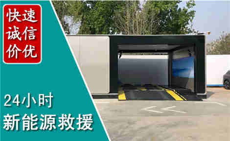 让胡路新能源汽车救援场景与案例