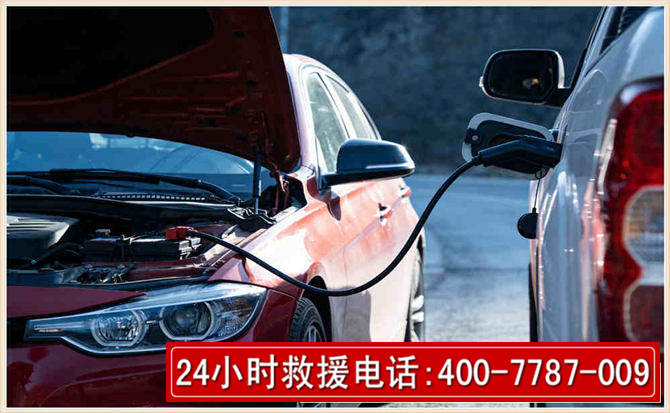 让胡路汽车电瓶搭电救援电话 让胡路汽车电瓶搭电救援电话